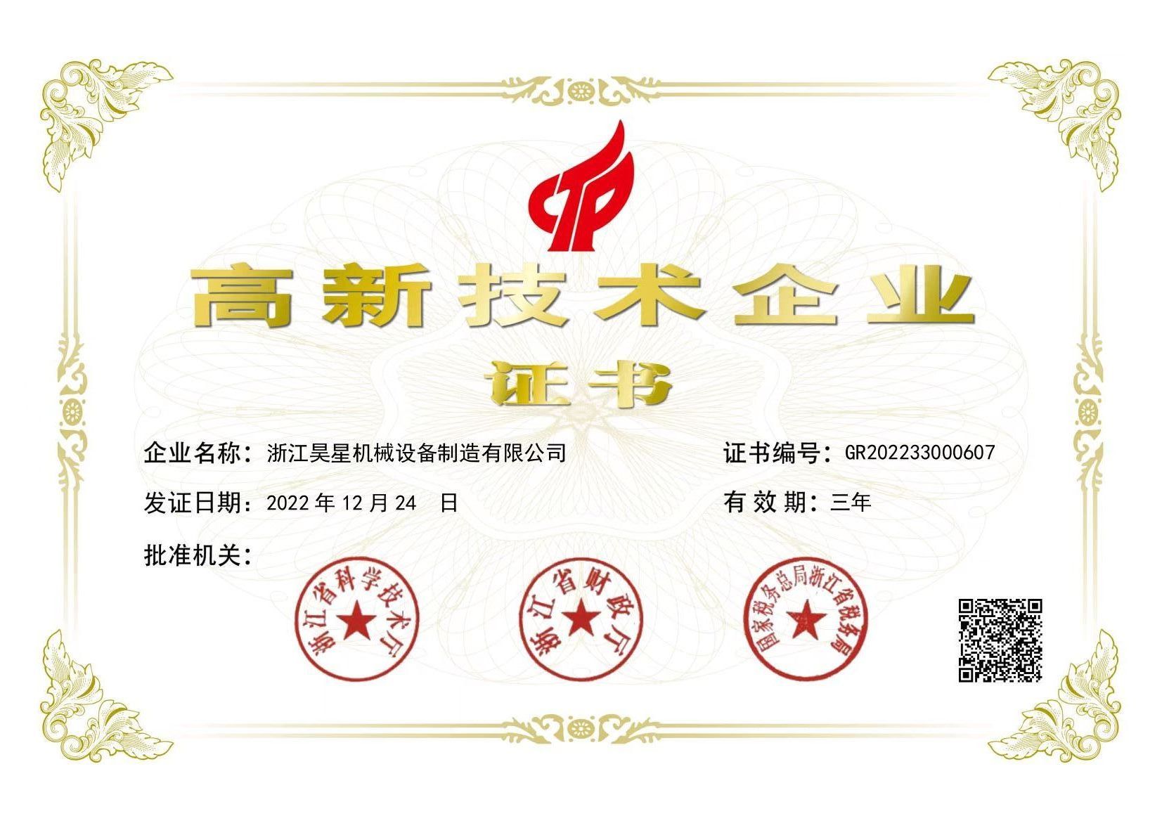 熱烈祝賀浙江昊星機(jī)械設(shè)備制造有限公司成功認(rèn)定為高新技術(shù)企業(yè)